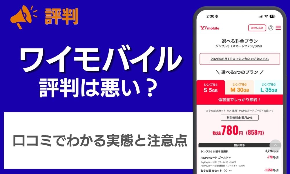 ワイモバイル 評判