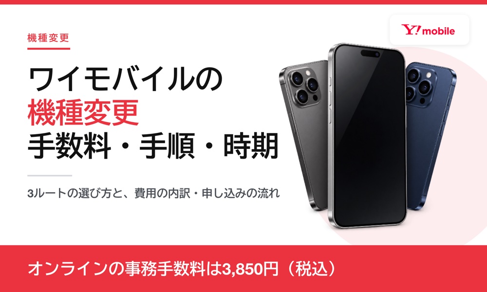 ワイモバイルの機種変更｜手数料・手順・お得なタイミング