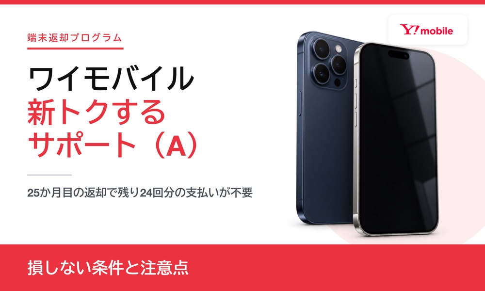 ワイモバイル新トクするサポート（A）｜損しない条件と注意点