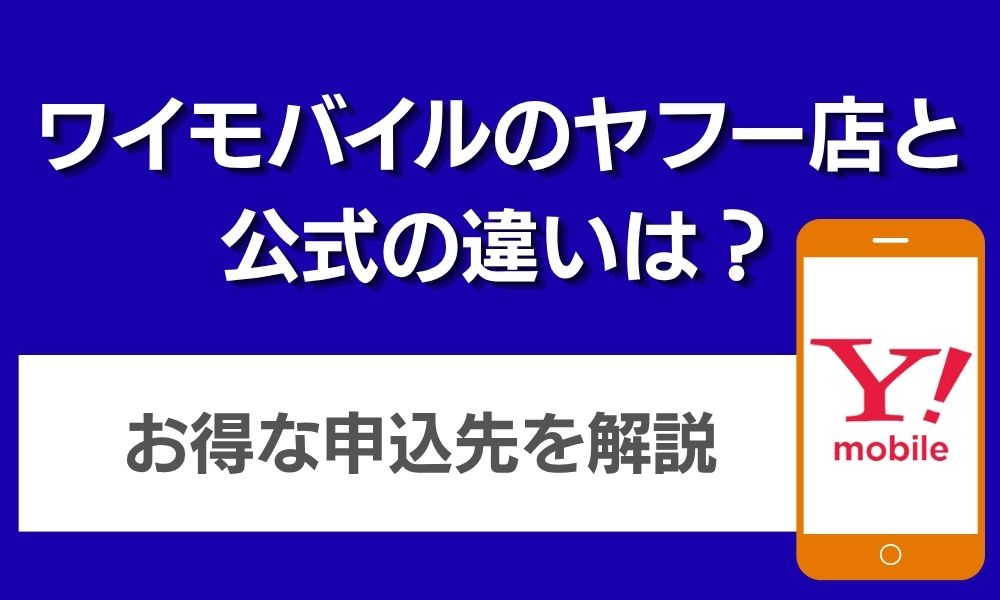 ワイモバイル ヤフー店