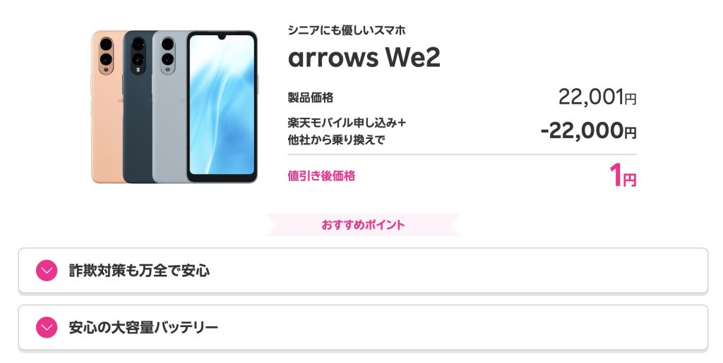 楽天モバイル 1円スマホ