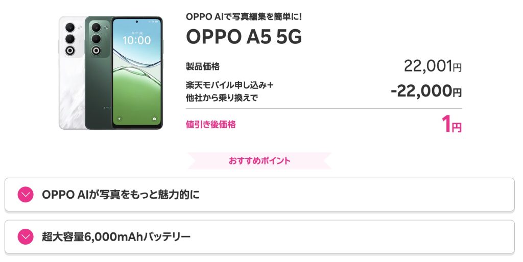 楽天モバイル 1円スマホ