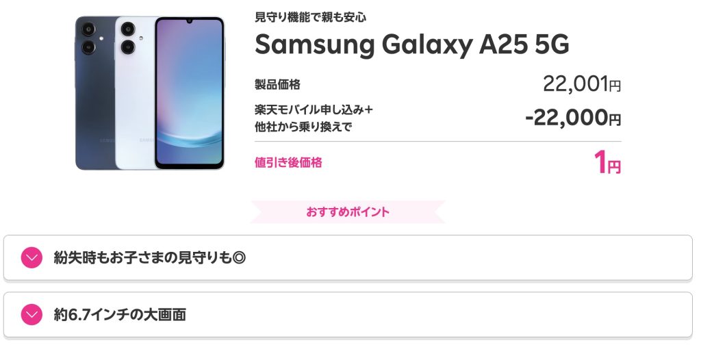 楽天モバイル 1円スマホ