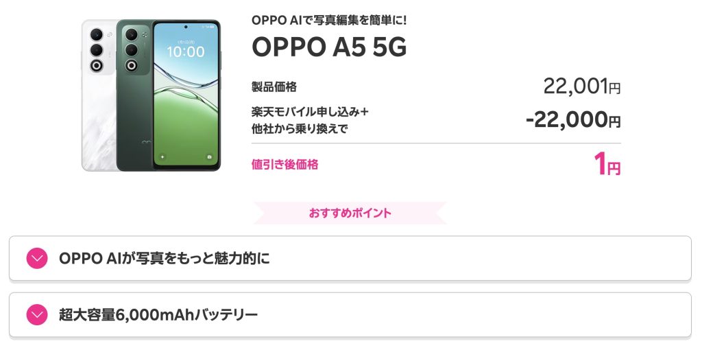 楽天モバイル 1円スマホ