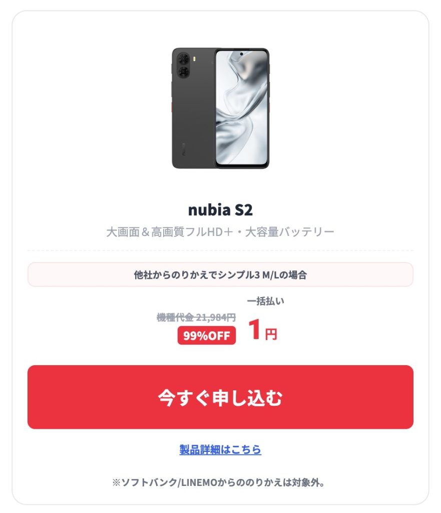 ワイモバイル 1円スマホ