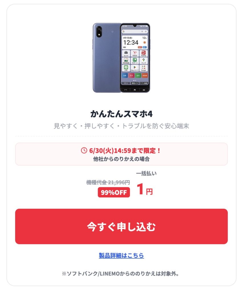 ワイモバイル 1円スマホ